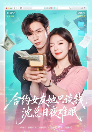合约女友她只谈钱,沈总日夜难眠(74集) 合约女友她只谈钱,沈总日夜难眠(74集)短剧全集免费看