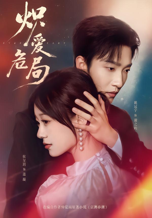 炽爱危局（80集）热播短剧重燃