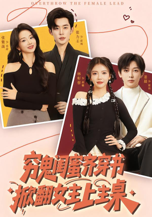 穷鬼闺蜜齐穿书，掀翻女主上主桌（81集）短剧热门分享