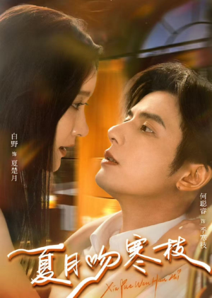 夏月吻寒枝(50集) 夏月吻寒枝(50集)短剧片段推荐