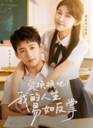 爱换换吧!我的人生易如反掌(64集) 爱换换吧!我的人生易如反掌(64集)好看短剧又来了