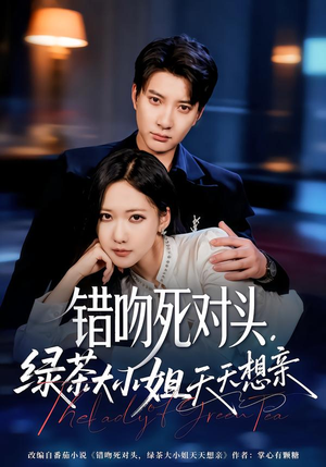 错吻死对头,绿茶大小姐天天想亲(60集) 错吻死对头,绿茶大小姐天天想亲(60集)贝贝短剧分享