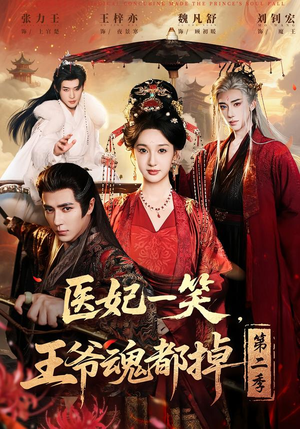 医妃一笑，王爷魂都掉第二季（71集）越看越好看短剧