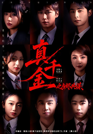 真千金之与烬共谋（57集）免费观看