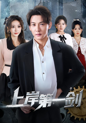 上岸第一剑(70集) 上岸第一剑(70集)免费看短剧全集