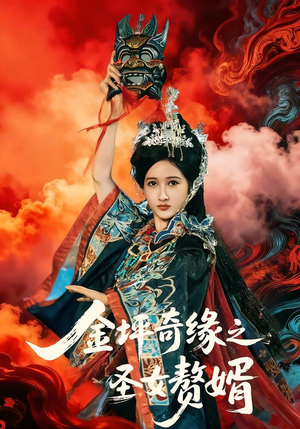 金坪奇缘之圣女赘婿（55集）精彩不断免费看