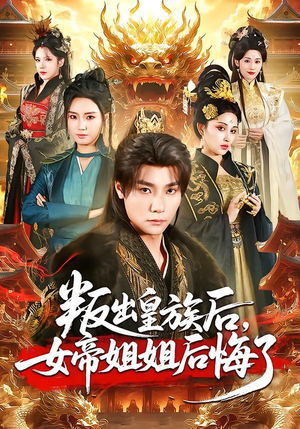 叛出皇族后,女帝姐姐后悔了(82集) 叛出皇族后,女帝姐姐后悔了(82集)最火短剧推荐