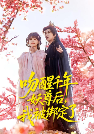 吻醒千年妖尊后,我被绑定了(100集) 吻醒千年妖尊后,我被绑定了(100集)短剧免费看