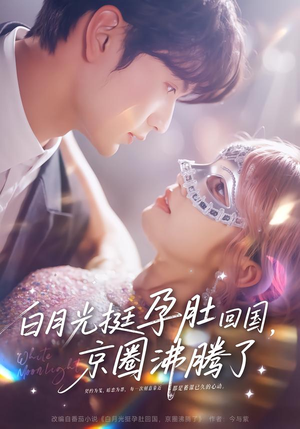 白月光挺孕肚回国，京圈沸腾了（79集）短剧小说在线看