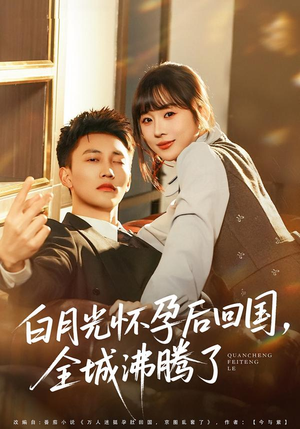 白月光怀孕后回国，全城沸腾了（67集）大结局