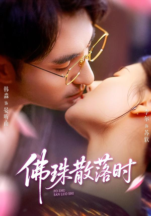 佛珠散落时（82集）在线看完整版