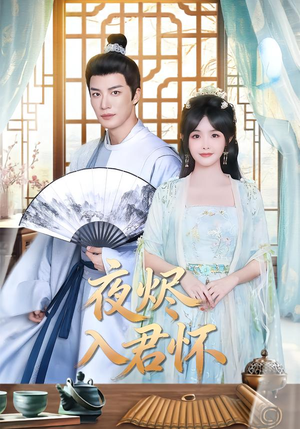 夜烬入君怀（80集）零花钱看整部剧