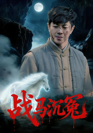 战马沉冤（50集）1-102集