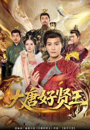 大唐好贤王（80集）超好看古装短剧