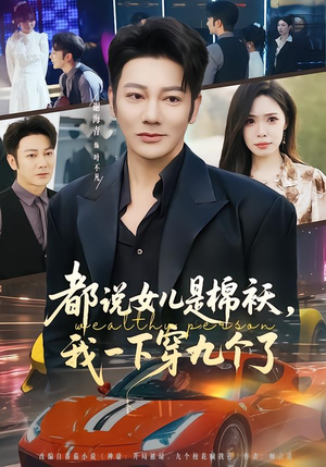 都说女儿是棉袄，我一下穿九个了（74集）短剧上热门