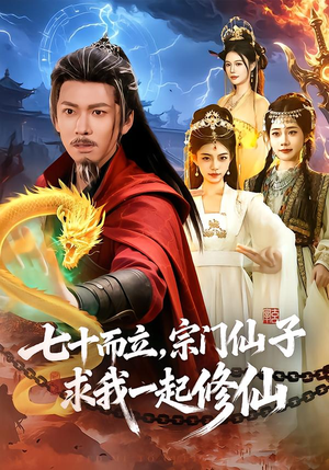 七十而立，宗门仙子求我一起修仙（79集）太好看了短剧