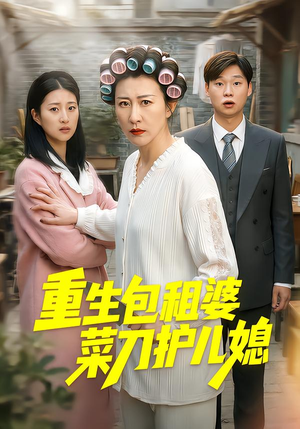 重生包租婆菜刀护儿媳（50集）短剧追不停