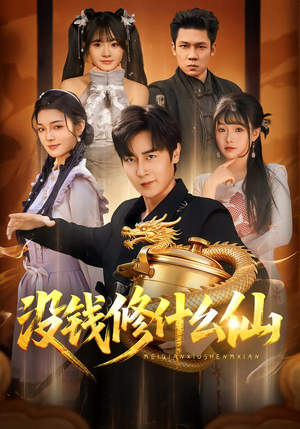 没钱修什么仙(65集) 没钱修什么仙(65集)百度网盘资源