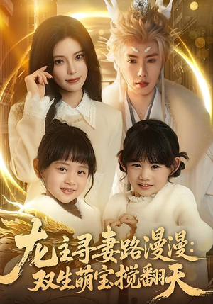 龙主寻妻路漫漫:双生萌宝搅翻天(70集) 龙主寻妻路漫漫:双生萌宝搅翻天(70集)短剧太好看了吧