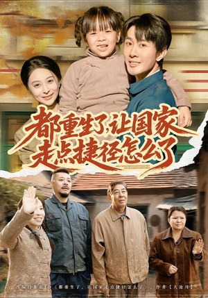 都重生了，让国家走点捷径怎么了（73集）看精彩短剧