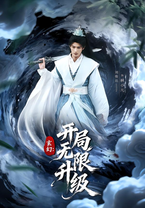 玄幻：开局无限升级（82集）一口气追完短剧