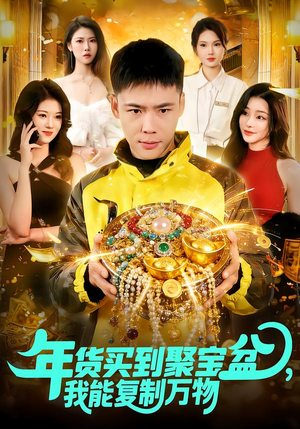 年货买到聚宝盆，我能复制万物（113集）短剧更新抢先看