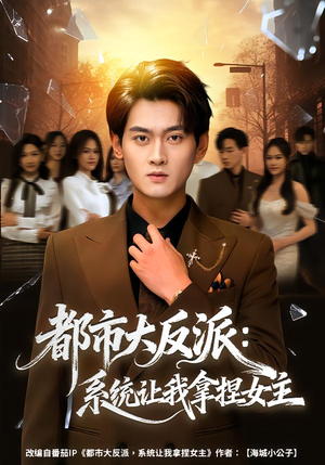 都市大反派：系统让我拿捏女主（74集）全集完整版