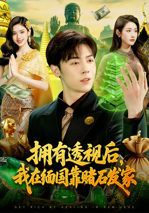 拥有透视后,我在缅国靠赌石发家(110集) 拥有透视后,我在缅国靠赌石发家(110集)爆款短剧追不停