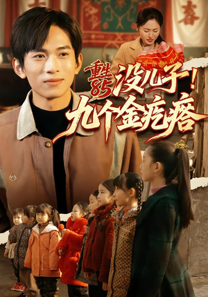 重生85没儿子！九个金疙瘩（70集）独家内容免费看