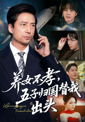 养女不孝，五子归国替我出头（60集）每日分享短剧