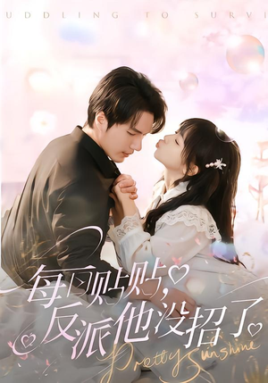 每日贴贴反派他没招了(80集) 每日贴贴反派他没招了(80集)看到大结局