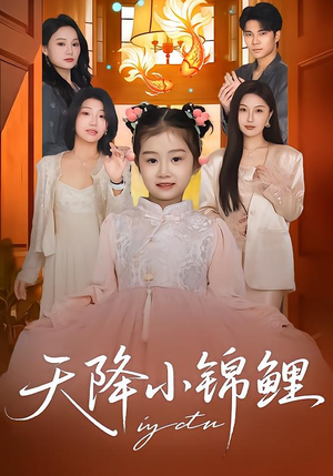 天降小锦鲤(80集) 天降小锦鲤(80集)战神短剧推荐