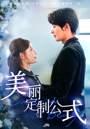 美丽定制公式(60集) 美丽定制公式(60集)短剧完整版免费