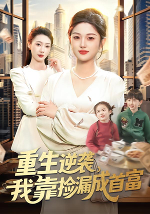 重生逆袭,我靠捡漏成首富(110集) 重生逆袭,我靠捡漏成首富(110集)最火的短剧