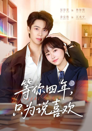 等你四年，只为说喜欢（62集）短剧上头又好看