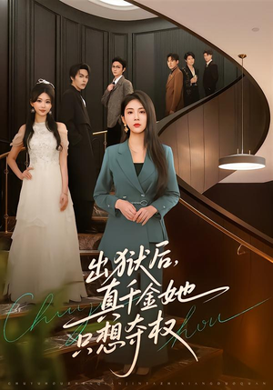 出狱后，真千金她只想夺权（70集）追风的女孩短剧