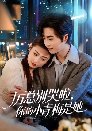 厉总别哭啦，你的小青梅是她（70集）精彩短剧热播中