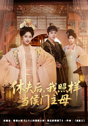 休夫后,我照样当侯门主母(75集) 休夫后,我照样当侯门主母(75集)免费观看