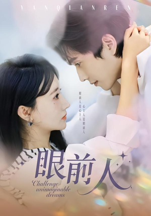 眼前人（51集）在哪个平台看好