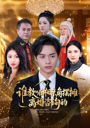 谁教他在相亲角摆摊离婚咨询的（80集）火热短剧抢先看