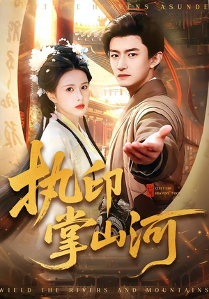 执印掌山河（90集）全集完整版