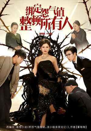 绑定怨气值整顿所有人（60集）集免费看短剧