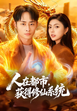 人在都市，获得修仙系统（99集）全剧免费观看