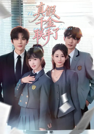 真假千金联手了（73集）观看软件