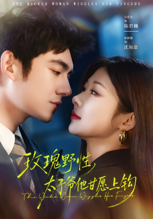 玫瑰野性，太子爷他甘愿上钩（82集）超爽短剧推荐