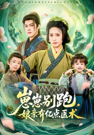 崽崽别跑，娘亲有亿点医术（81集）追短剧太上头了