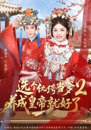 选个纨绔当爹，养成皇帝就好了2（84集）精彩好看短剧
