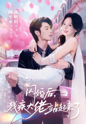 闪婚后,残疾大佬站起来了(63集) 闪婚后,残疾大佬站起来了(63集)热播古装短剧