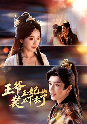 王爷,王妃她装不下去了(66集) 王爷,王妃她装不下去了(66集)短剧在线看