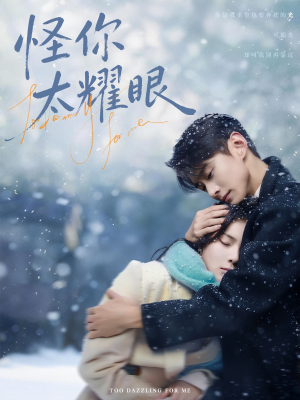 怪你太耀眼(78集) 怪你太耀眼(78集)口碑爆棚免费看